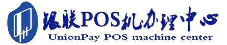 长丰POS机办理服务中心